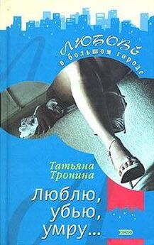 Татьяна Тронина - Серебряные слезы