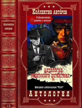 Сергей Абрамов - Антология советского детектива-7. Компиляция. Книги 1-11