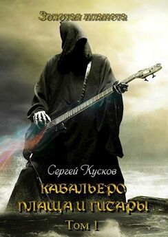 Сергей Кусков - Кабальеро плаща и гитары том 1 и 2