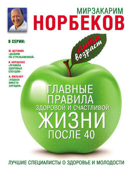 Мирзакарим Норбеков - Главные правила здоровой и счастливой жизни после 40