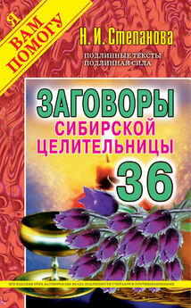 Наталья Степанова - 1533 новых заговора сибирской целительницы