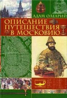 Адам Олеарий - Описание путешествия Голштинского посольства в Московию и Персию