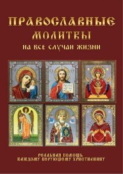 Ирина Волкова - Православные молитвы на все случаи жизни