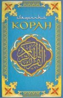 Коран Шумовский - Коран (Поэтический перевод Шумовского)