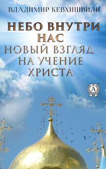 Владимир Кевхишвили - Закон внутри нас. Религия против коррупции