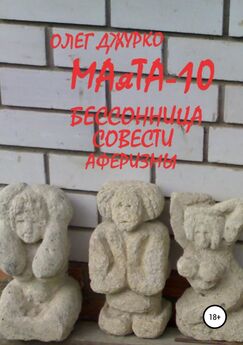 Олег Джурко - МАяТА-10 Бессонница совести. Аферизмы