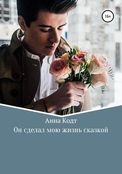 Анна Кодт - Он сделал мою жизнь сказкой