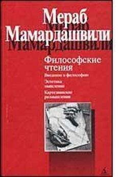 Мераб Мамардашвили - Введение в философию