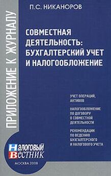 П. Никаноров - Совместная деятельность: бухгалтерский учет и налогобложение