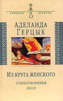 Аделаида Герцык - Стихотворения 1906-1909 годов