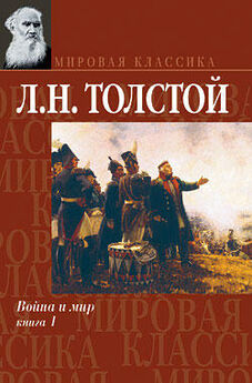 Лев Толстой - Война и мир. Книга 1