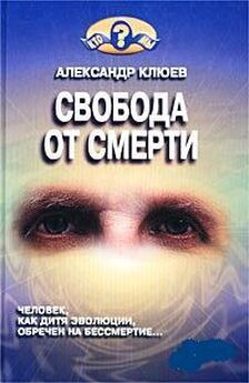 Александр Клюев - Свобода от смерти