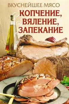 Владимир Онищенко - Копчение, вяление и соление мяса