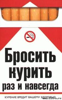 Екатерина Берсеньева - Бросить курить раз и навсегда