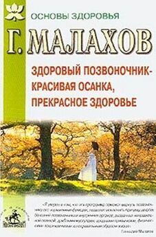 Геннадий Малахов - Здоровый позвоночник - красивая осанка, прекрасное здоровье