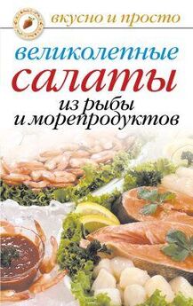 Агафья Звонарева - Салаты из мяса, рыбы, птицы. Для села и столицы