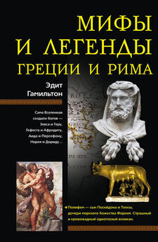 Хелен Гербер - Мифы Греции и Рима