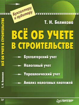 В. Чернышев - Организация управленческого учета в строительстве