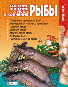 А. Пышков - Правильное копчение и вяление рыбы
