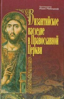Иоанн Мейендорф - Иисус Христос в восточном православном предании