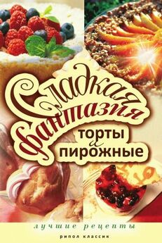 Юлия Колганова - Сладкая фантазия. Торты и пирожные. Лучшие рецепты
