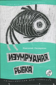 Николай Назаркин - Изумрудная рыбка: палатные рассказы
