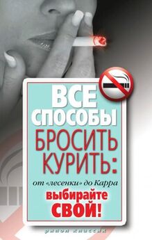 Екатерина Берсеньева - Бросить курить раз и навсегда