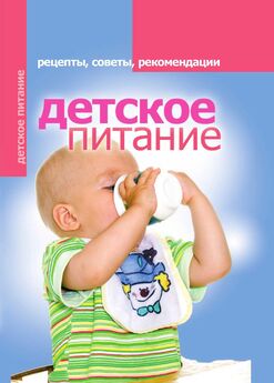 Елена Доброва - Детское питание. Рецепты, советы, рекомендации