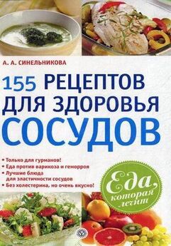 А. Синельникова - 190 рецептов для здоровья гипертоника