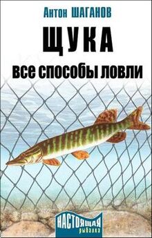 Антон Шаганов - Ловля карповых рыб – 2
