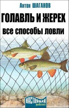Антон Шаганов - Ловля карповых рыб