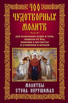 Анна Мудрова - 105 чудотворных икон и молитвы к ним. Исцеление, защита, помощь и утешение. Чудо творящие святыни