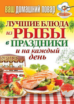 Сергей Кашин - Кулинарная книга рыбака