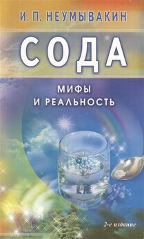 Иван Неумывакин - Чайный гриб — природный целитель. Мифы и реальность