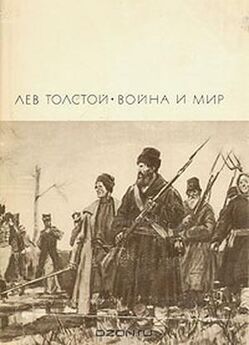 Лев Толстой - Война и мир. Т. 1 и 2