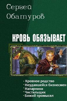 Обатуров Сергей - Кровь обязывает. Книги 1-7