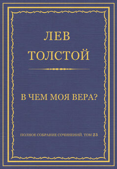 Лев Толстой - В чем моя вера