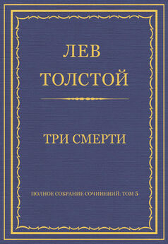 Лев Толстой - Полное собрание сочинений. Том 5. Произведения 1856–1859