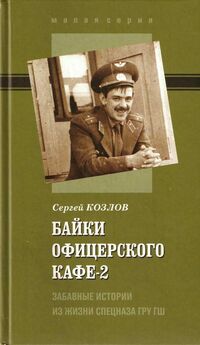Сергей Козлов - Байки офицерского кафе