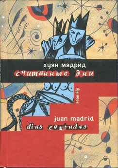 Хуан Мадрид - Считанные дни, или Диалоги обреченных