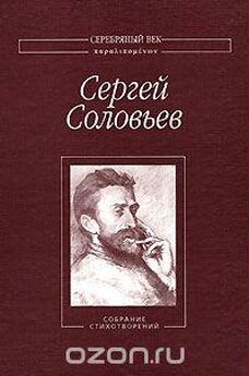 Владимир Соловьев - Полное собрание стихотворений
