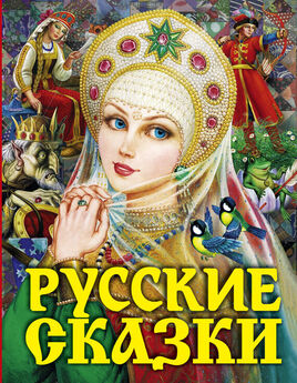  Народное творчество (Фольклор) - Русские народные сказки
