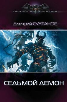 Дмитрий Султанов - Седьмой Демон