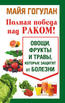 Майя Гогулан - Энциклопедия здорового питания. Большая книга о здоровой и вкусной пище