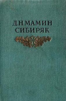 Дмитрий Мамин-Сибиряк - История одного пильщика