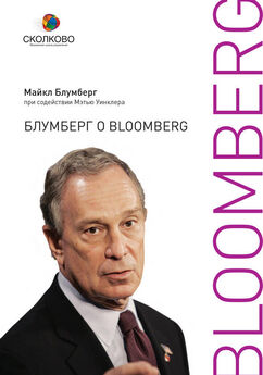 Майкл Блумберг - Блумберг о Bloomberg