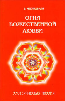 Владимир Кевхишвили - Солнце Любви. Поэзия нового века