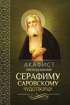 Сборник - Акафист преподобному Сергию Радонежскому, чудотворцу