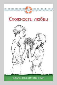 Дмитрий Семеник - Сложности любви. Добрачные отношения
