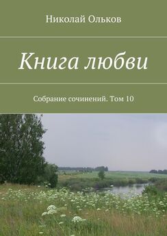 Николай Ольков - Земля и воля. Собрание сочинений. Том 15